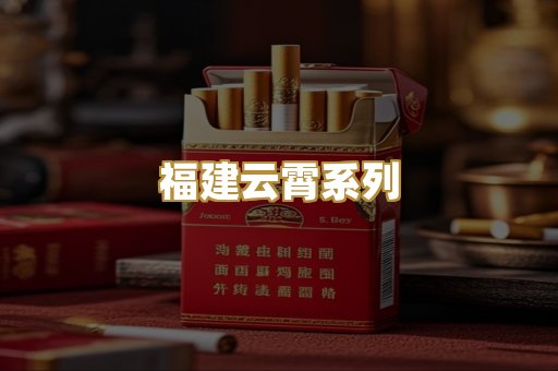 福建云霄系列