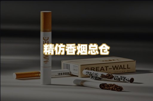 精仿香烟总仓
